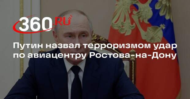 Путин отметил профессионализм диспетчеров после удара ВСУ по авиацентру Ростова