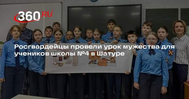 Росгвардейцы провели урок мужества для учеников школы №4 в Шатуре