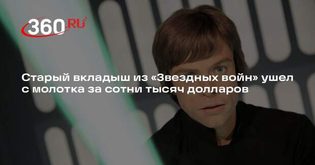 Старый вкладыш из «Звездных войн» ушел с молотка за сотни тысяч долларов