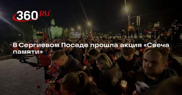 В Сергиевом Посаде прошла акция «Свеча памяти»