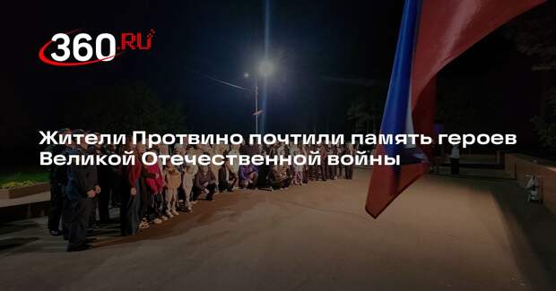 Жители Протвино почтили память героев Великой Отечественной войны