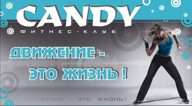 Работа досуг канди клуб. Кэнди клуб Воронеж. Режим фитнес Candy. Candy Воронеж клуб.