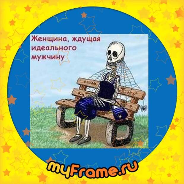 Женщина Ждущая Идеального Мужчину Картинки