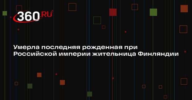 Умерла последняя рожденная при Российской империи жительница Финляндии