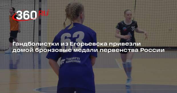 Гандболистки из Егорьевска привезли домой бронзовые медали первенства России