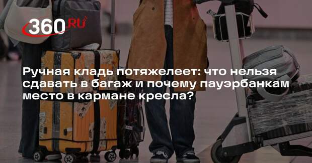 Авиаэксперт Гусаров: пауэрбанк в кармане перед сиденьем всегда на виду