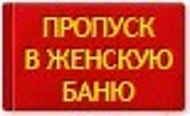 Пропусти веселее. Пропуск в женскую баню. Картинка пропуск в женскую баню. Пропуск в женскую баню прикол. Пропуск в женскую баню удостоверение.