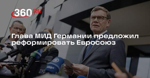Глава МИД Германии предложил реформировать Евросоюз