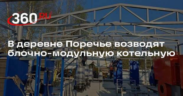 В деревне Поречье возводят блочно-модульную котельную