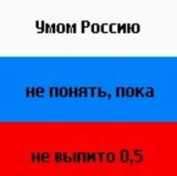 Пока не понимаю. Умом Россию не понять пока не выпито. Умом Россию не понять пока не выпито 05. Пока не выпито 0.5 умом Россию. Умом Россию не понять пока не выпито 0.5 а если.