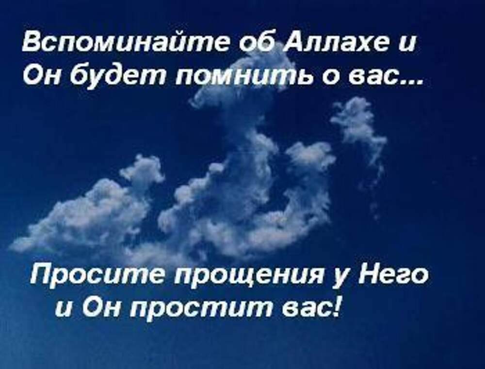 Поминайте аллаха. Поминайте Аллаха и Аллах будет помнить о вас. Вспоминать Аллаха. Вспоминай Аллаха.