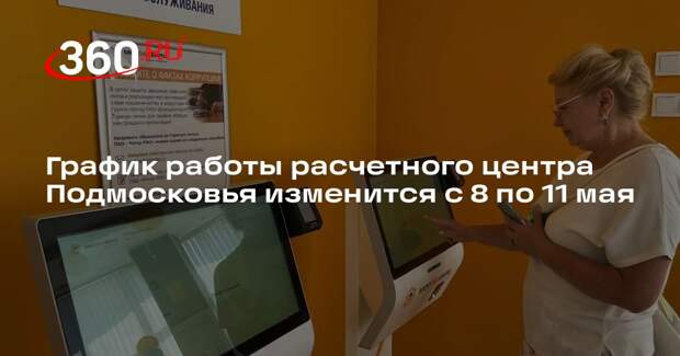 График работы расчетного центра Подмосковья изменится с 8 по 11 мая