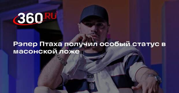 Baza: рэпер Птаха удостоился титула досточтимого мастера в Великой ложе России
