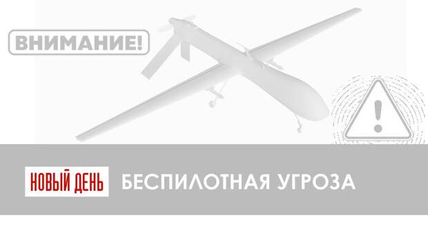 В Свердловской области объявлен режим беспилотной опасности