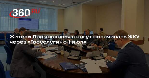 Жители Подмосковья смогут оплачивать ЖКУ через «Госуслуги» с 1 июля