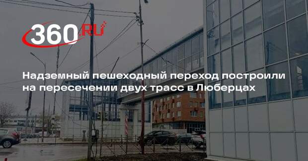 Надземный пешеходный переход построили на пересечении двух трасс в Люберцах