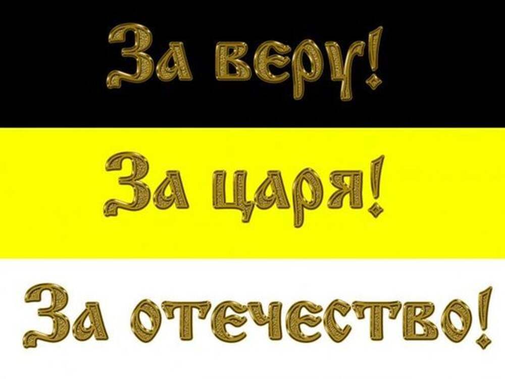 За веру и отечество. Флаг Российской империи за веру царя и Отечество. Слава Руси за веру царя и Отечество. За веру за царя за Отечество. За веру царю и откчеству.