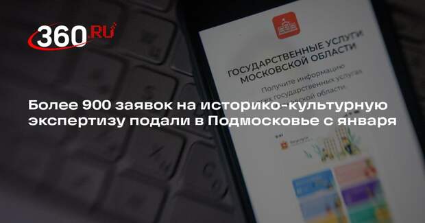 Более 900 заявок на историко-культурную экспертизу подали в Подмосковье с января