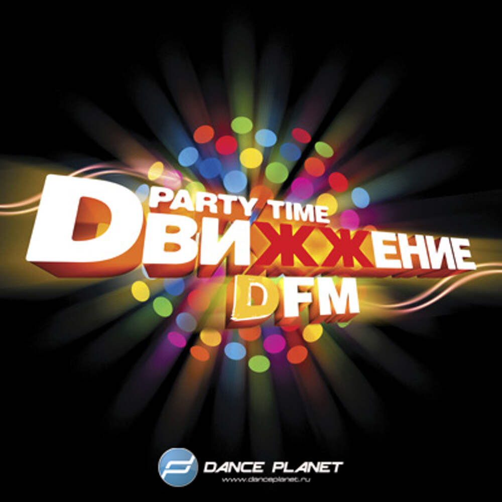 Пати тайм. DFM Сызрань. DFM Dance Party.