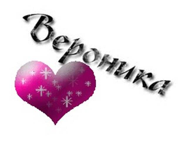 Картинка с именем вероника