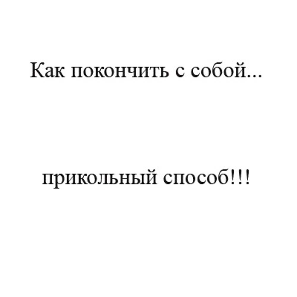 Самый легкий способ. Как покончить с собой. Быстрый способ покончить с собой. Как покончить с собой без боли. Способы ПОКНЧ ить с собой.