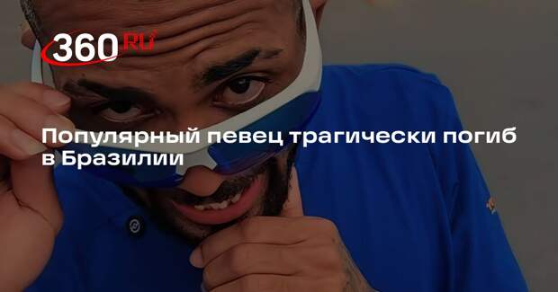 В Бразилии известный певец Zau O Passaro погиб в ДТП после концерта