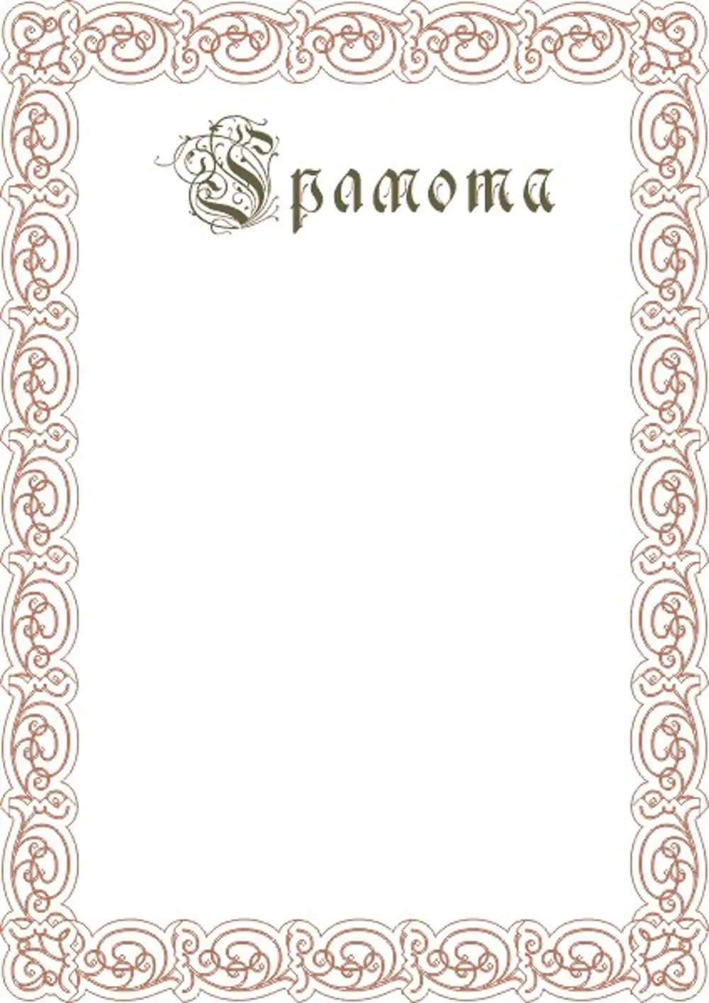 Бланки грамот для заполнения. Красивые грамоты. Грамота-рамка. Фон для грамоты. Бланки дипломов.