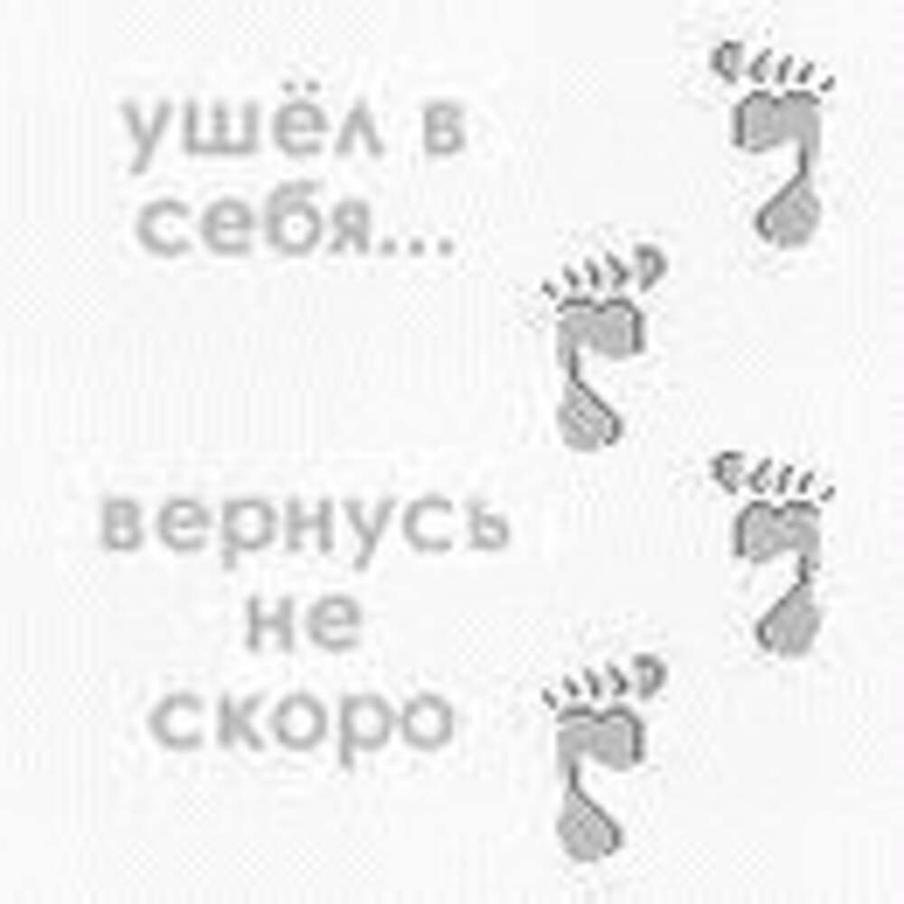 Имя уходи. Ушла в себя. Ушла в себя вернусь не. Ушла в себя скоро вернусь. Ушла в себя вернусь не скоро картинки.