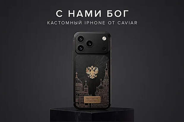 В России дебютировал ограниченный iPhone «С нами Бог» с исторической символикой