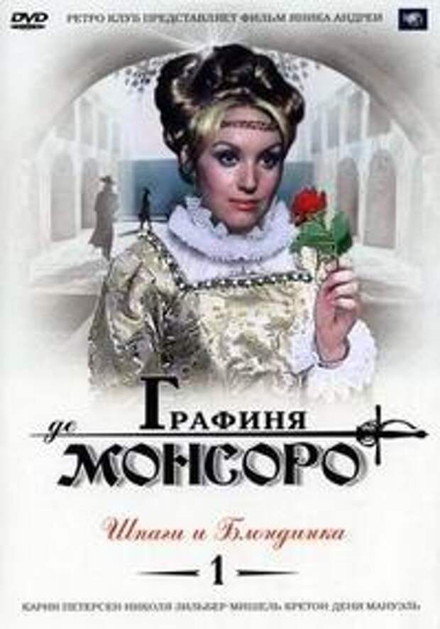 Трилогия графиня монсоро. Графиня де Монсоро фильм Франция 1971. Графиня де Монсоро фильм 1997 обложка. Графиня де Монсоро Франция 1971. Дюма а. "графиня де Монсоро".