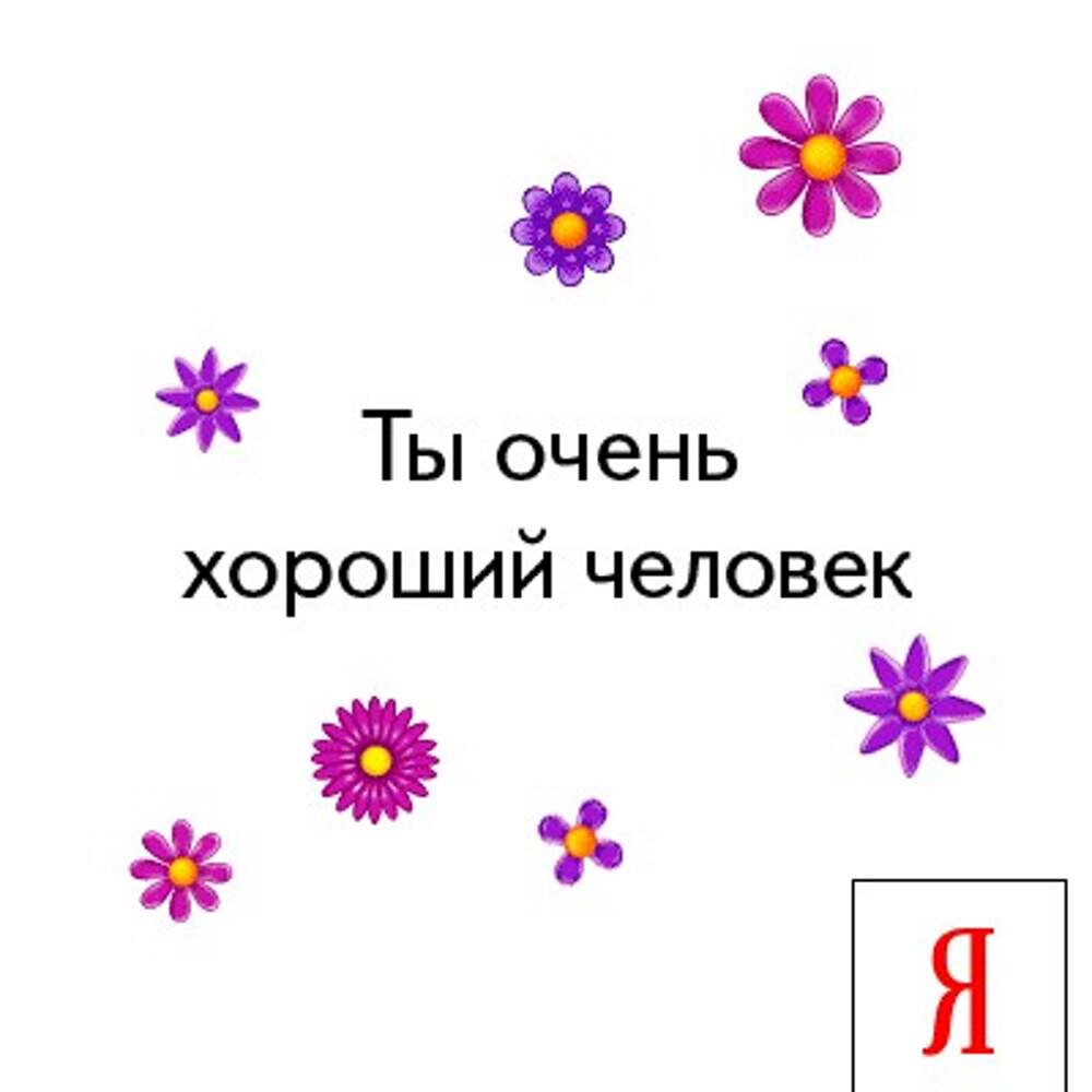 Очень отличный. Ты очень хороший человечек. Спасибо хороший человечек. Ты очень хороший человек. Очень хорошему человеку.