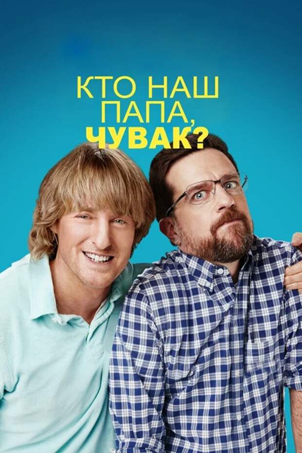 Постер фильма «Кто наш папа, чувак?». /Фото: kinopoisk.ru