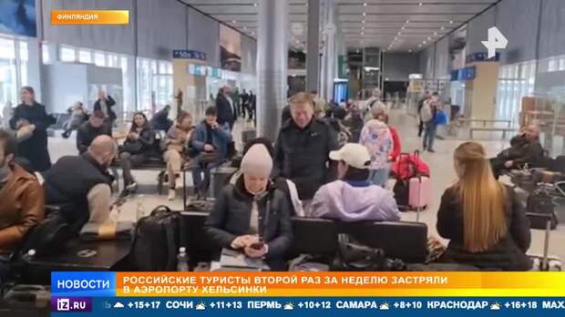 Российские туристы во второй раз за неделю застряли в аэропорту Хельсинки