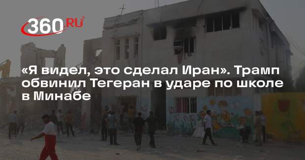 Трамп: по школе для девочек в Минабе ударил Иран