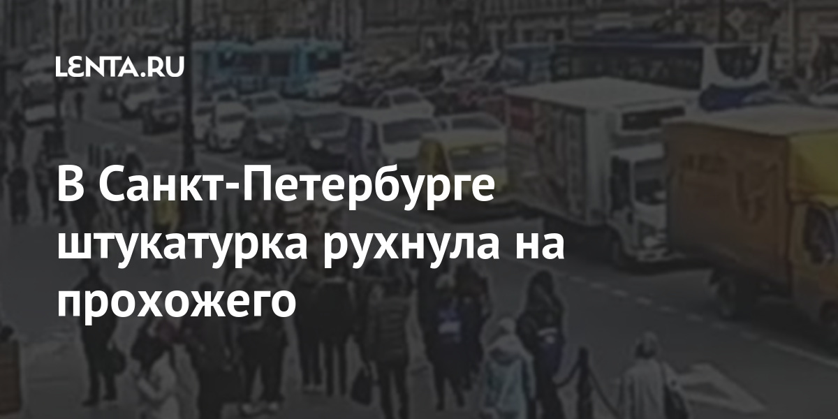 В Санкт-Петербурге штукатурка рухнула на прохожего