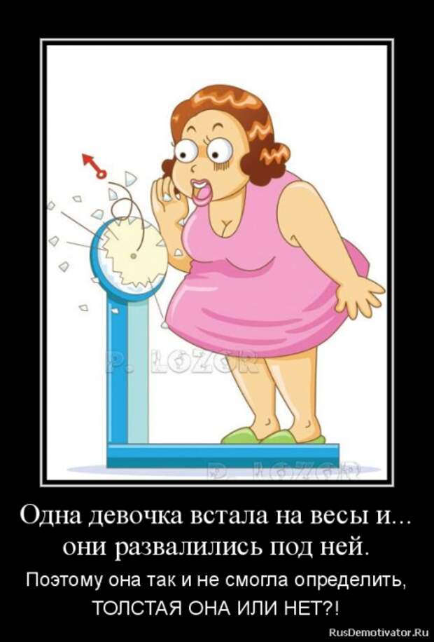 Демотиваторы. О наболевшем...О диете!