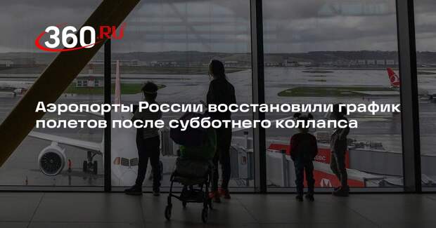 Минтранс отчитался о восстановлении работы аэропортов после задержки рейсов