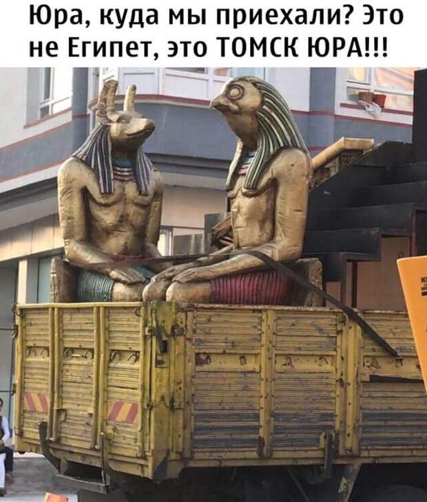 Шутка про Египет и Томск