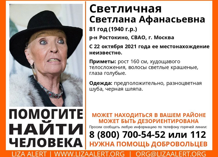 Пропавшую в Москве Светлану Светличную ищут более 40 волонтеров "Лизы Алерт"