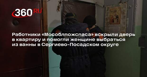 Спасатели помогли пенсионерке выбраться из ванны в Сергиево-Посадском округе