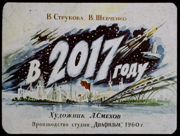 Сквозь время: Диафильм о том, каким видели наш 2017 год 60 лет назад в СССР