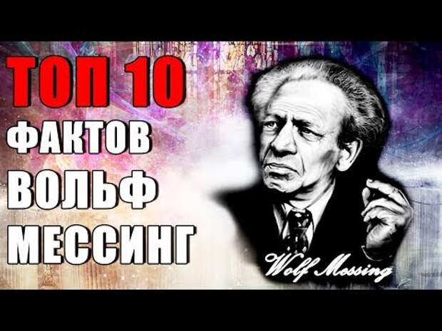 Вольф мессинг презентация