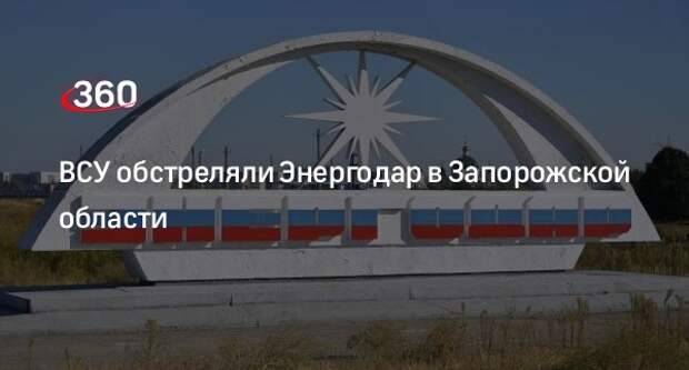 ВСУ обстреляли Энергодар в Запорожской области