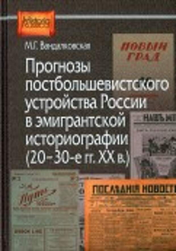 Маргарита Вандалковская - Прогнозы постболшевистского устройства России в эмигрантской историографии (20-30-е гг. ХХ в.) обложка книги