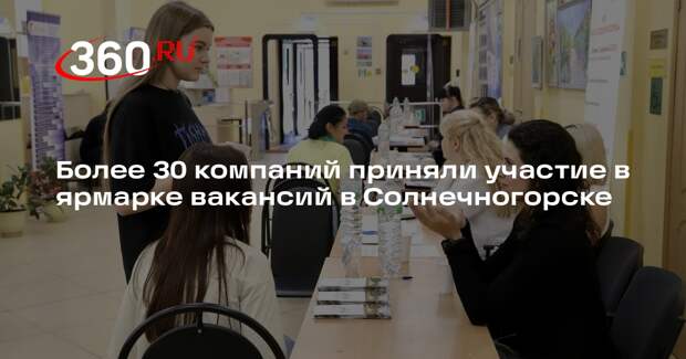 Более 30 компаний приняли участие в ярмарке вакансий в Солнечногорске