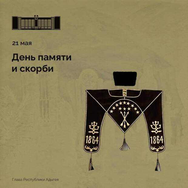 Мурат Кумпилов обратился к жителям республики в День памяти жертв Кавказской войны