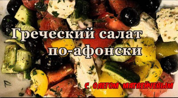Матвейчев делает греческий салат по-афонски