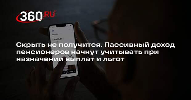 PNZ: проценты по вкладам пенсионеров будут учитывать при назначении выплат
