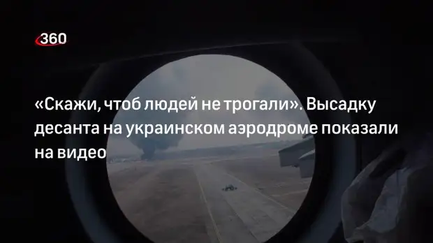 Минобороны РФ показало на видео высадку десанта на украинском аэродроме