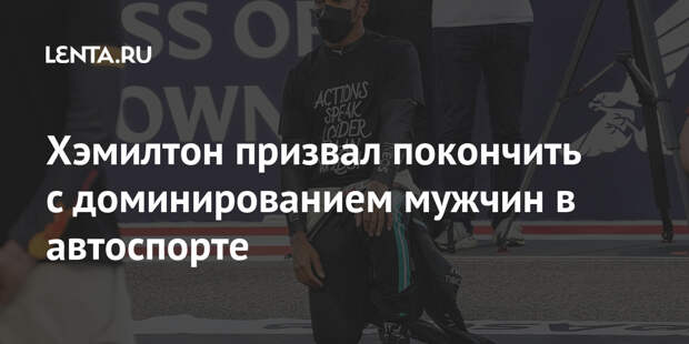Хэмилтон призвал покончить с доминированием мужчин в автоспорте
